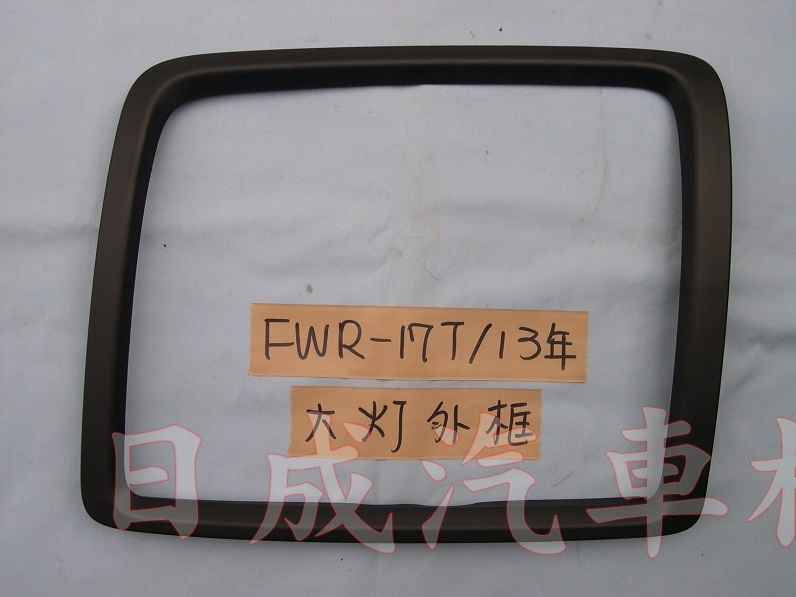 ISUZU五十鈴FVR-15T/13年大燈外框